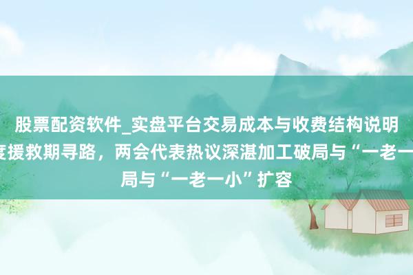股票配资软件_实盘平台交易成本与收费结构说明 乳业深度援救期寻路，两会代表热议深湛加工破局与“一老一小”扩容