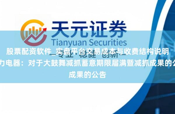 股票配资软件_实盘平台交易成本与收费结构说明 格力电器：对于大鼓舞减抓蓄意期限届满暨减抓成果的公告